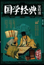 国学经典全知道 超值全彩国学馆