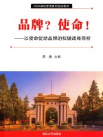 品牌?使命! 以使命促动品牌的权健战略简析