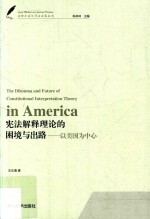 宪法解释理论的困境与出路 以美国为中心