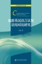 旅游英汉语言认知语用对比研究