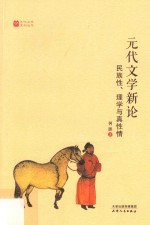元代文学新论 民族性、理学与真性情
