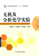 全国高等农林院校“十三五”规划教材 无机及分析化学实验