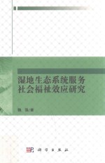 湿地生态系统服务社会福祉效应研究