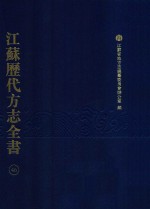 江苏历代方志全书 46 苏州府部