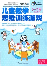 何秋光思维训练 儿童数学思维训练游戏 5-7岁 全3册 3