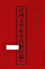 民国大学校史资料汇编 40