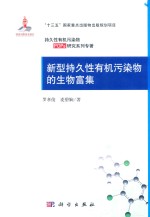新型持久性有机污染物的生物富集