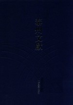 泰州文献 第1辑 6 （光绪）泰兴县志 （宣统）泰兴县志续 （民国）泰兴县志稿