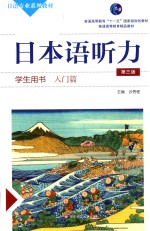 日本语听力学生用书 入门篇 第3版