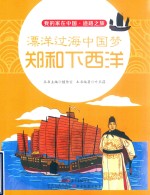 漂洋过海中国梦 郑和下西洋