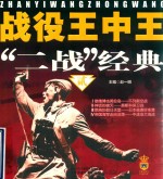 战役王中王 “二战”经典 2