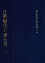 江苏历代方志全书 47 苏州府部