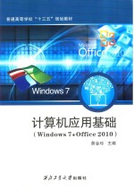 计算机应用基础 Windows7+Office2010