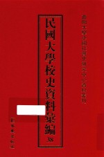 民国大学校史资料汇编 38