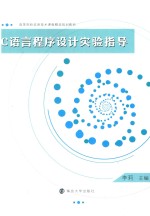 高等院校信息技术课程精选规划教材 C语言程序设计实验指导