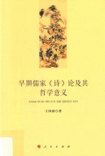 早期儒家《诗》论及其哲学意义