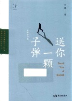 送你一颗子弹 全新修订版