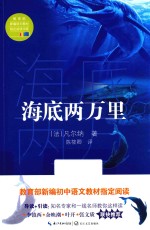 海底两万里 教育部新编语文教材指定阅读书系