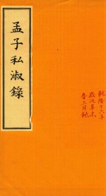 孟子私淑录