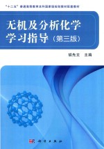 “十二五”普通高等教育本科国家级规划教材配套教材 无机及分析化学学习指导 第3版