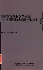高职教育专业改革研究 以现代服务业会计专业为例