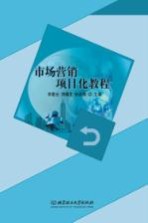 市场营销项目化教程