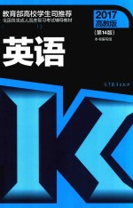 全国各类成人高考复习考试辅导教材 英语 专科起点升本科 第14版