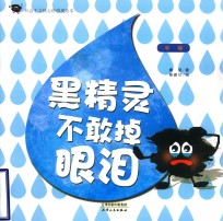 黑精灵不敢掉眼泪 平等