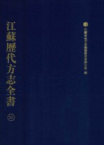 江苏历代方志全书 51 苏州府部