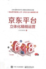 京东平台立体化精细运营 全彩版