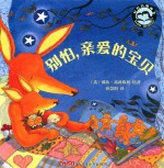 别怕,亲爱的宝贝