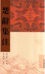 楚辞要籍丛刊 楚辞集注