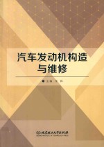 汽车发动机构造与维修