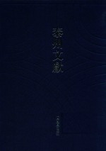 泰州文献 第1辑 11 (康熙)续增靖江县志 (光绪)靖江县志 (民国)靖江县志稿