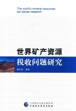 世界矿产资源税收问题研究