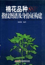 棉花品种SSR指纹图谱及身份证构建