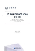 法商架构师的兴起 案例分析