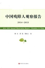 中国残障人观察报告 2014-2015