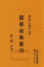 国学经典丛刊 第2辑 35