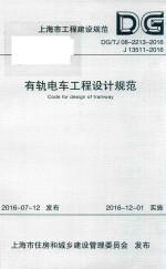 上海市工程建设规范 有轨电车工程设计规范