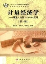 计量经济学 理论·方法·EViews应用 第3版