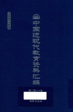 中国近现代教育资料汇编 1912-1926 第280册