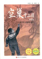 空巢十二月 留守孩子的孤独与成长