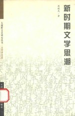 新时期文学思潮