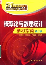 概率论与数理统计学习指南 第2版