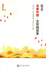 2015书香中国北京阅读季