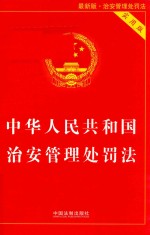 中华人民共和国治安管理处罚法 实用版 第2版