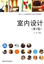 室内设计 第2版