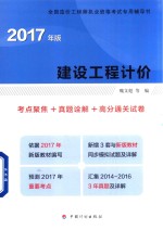 建设工程计价 考点聚焦+真题诠解+高分通关试卷