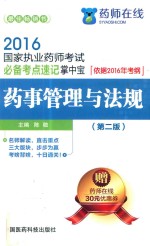 国家执业药师考试  必备考点速记掌中宝  药事管理与法规  依据2016年考纲  第2版  2016版